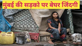 सड़को पर बेघर की जिंदगी  Homeless Life In Mumbai [upl. by Oirasor]