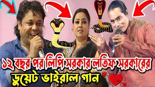 ১২ বছর পর লিপি সরকার লতিফ সরকারের ডুয়েট ভাইরাল গান  তুমি কার ঘরের রমনি গো লাগে চিনি চিনি  Lipi [upl. by Neelia439]