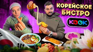 Обзор КОРЕЙСКОГО ресторана Kook  Пробуем манду корндог и томатный снег feat Сергей Орлов [upl. by Gerson]