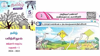 EE 5th standard Tamil term 1 work book answers 202425 unit 2 அறிவா பண்பா கவிதை பட்டிமன்றம் [upl. by Ozmo]