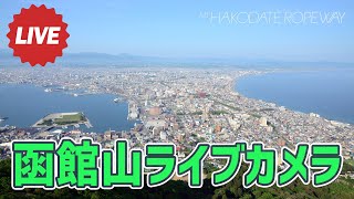 【LIVE】函館山ライブカメラ ／ Mt Hakodate Ropeway Live Camera [upl. by Nnayllas385]