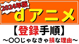 【超分かる】dアニメストア登録手順～登録は〇〇じゃなきゃ損～ ｄアニメ 動画サブスク 月額費用 [upl. by Hebert]