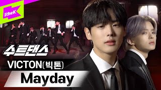 🚨메이데이 메이데이🚨빅톤의 멋짐에서 구해줄 사람 구합니다🙋1n  빅톤 VICTON  Mayday  수트댄스  Suit Dance [upl. by Anirb]