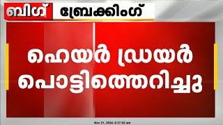 ഹെയർ ഡ്രയർ പൊട്ടിത്തെറിച്ച് സ്ത്രീയുടെ കൈപ്പത്തി അറ്റു  Karnataka [upl. by Anoval964]