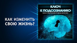 Ключ к подсознанию Работа с подсознанием по методу Джона Кехо Ваше подсознание может всё [upl. by Ahsilram]