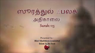 Surah Al Falaq 113 ஸூரத்துல் ஃபலக்அதிகாலை with Tamil translation Mishery al Affasy [upl. by Arised]