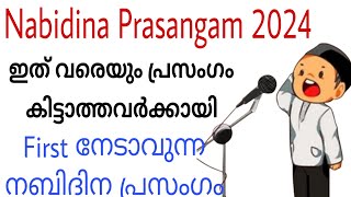 Nabidina Prasangam 2024  First 💯 വാങ്ങിക്കാൻ പറ്റിയ നബിദിന പ്രസംഗം  Malayalam Nabidina Prasangam [upl. by Ateval]