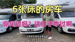 6张大床的床车你见过吗，我算是开了眼了，这日子咋过啊 [upl. by Aihseit]