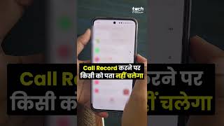 Call Record करने पर किसी को पता नहीं चलेगा tech techtips callrecording [upl. by Mason]