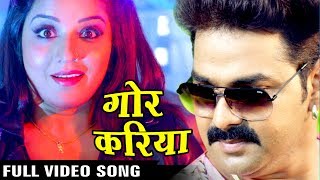 Full Song  Gor Kariya  गोर करिया  Pawan Singh  Monalisa  SARKAR RAJ  Bhojpuri Song [upl. by Fillbert123]