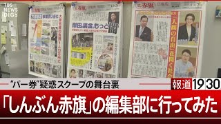 “パー券疑惑”をスクープした新聞“赤旗”を取材してみた【1月9日（火）報道1930】 TBS NEWS DIG [upl. by Lorant]