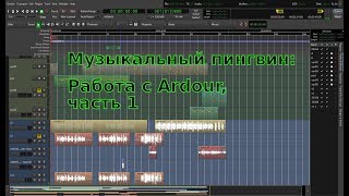 Музыкальный пингвин выпуск 1 Работа с Ardour часть 1 [upl. by Eulau]