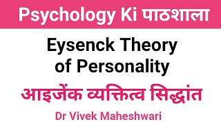 Theory of Eysenck l Personality Theory of Eysenck l प्रकार और शीलगुण सिद्धांत by Dr Vivek Maheshwari [upl. by Rebmaed]