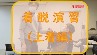 【参考動画】着脱演習（上着編） [upl. by Eilama]