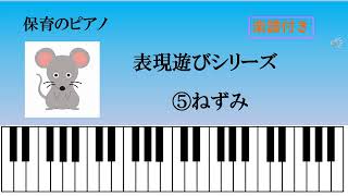 表現遊び ねずみ 保育のピアノ 劇ごっこ 楽譜付き 簡単 すぐ弾ける [upl. by Favianus]