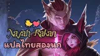 Xayah Rakan  คำพูดแปลไทยLeague of Legends [upl. by Natfa797]