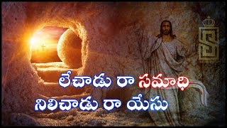 Lechinadu ra samadhi లేచాడు రా సమాధి  Zion songs  sthothramaya [upl. by Koval]