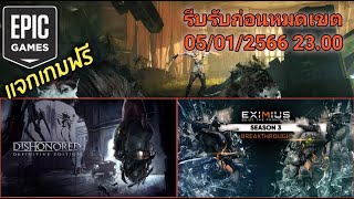 รับเกมฟรี Epic Games แจก Dishonored DLC และ Eximius Seize the Frontline ถึงวันที่ 05012566 [upl. by Asserat]