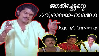 ജഗതിച്ചേട്ടന്റെ കവിതകൾ  Jagathy comedy poems  jagathy funny songs jagathyfunnysongs jagathyfunny [upl. by Phillada500]