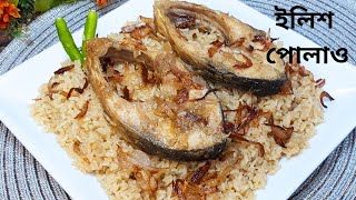 ইলিশ পোলাও তৈরির সহজ রেসিপি। Hilsa Fish Pulao। Ilish Polao Recipe Bangla। Authentic ilish pulao [upl. by Pavlish764]