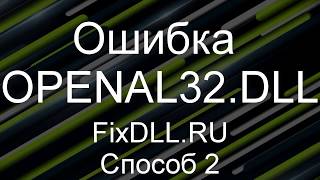 Как исправить ошибку отсутствует OpenAL32DLL в Windows 7810  Установка OpenAL32DLL [upl. by Allesig]