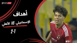 أهداف مباراة  الإسماعيلي 1  2 الأهلي  الجولة العشرون  دوري نايل  202324 [upl. by Annaet]