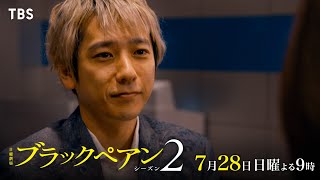 『ブラックペアン シーズン2』728日第4話 訴えられ免許剝奪の危機…医療AI vs 天才医師【TBS】 [upl. by Radnaxela]