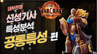 재업로드 볼륨업와우 내부전쟁 신성기사신기 특성 분석 1편 공통특성 프리뷰WoW 월드오브워크래프트 [upl. by Naggem]