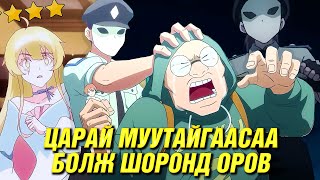 ХУВЬ ЗАЯАГ ЦАРАЙГААР ШИЙДДЭГ ЕРТӨНЦ [upl. by Fillian]