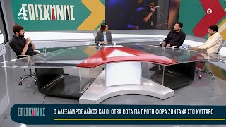 Ο Αλέξανδρος Δαϊκος και οι Otra Rota quotΕπί Σκηνήςquot  ATTICA TV [upl. by Bollen731]