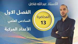 رياضيات  السادس العلمي  الفصل الأول  المحاضرة الثالثة عشر  الصيغة القطبية للعدد المركب [upl. by Radbourne]