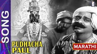 गीत  झाला महार पंढरीनाथ । अभंग Song quotPudhache Paulquot 1950 Marathi Film [upl. by Cela188]