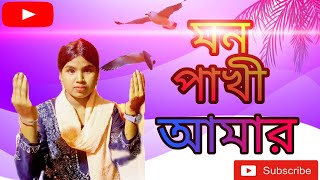 Mon Pakhi Amer মন পাখি আমার Baul Bangla Song  Suviya Parbinbissed song banglasadsong baul [upl. by Monica751]