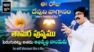 Nov 15th 2024 ఈ రోజు దేవుని వాగ్ధానం Todays Promise of God  PJSP Life Changing Message [upl. by Fitton300]