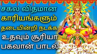 SURYA BHAGAVAN POWERFUL SONG  Lord Surya Narayanan Tamil Padalgal  Best Tamil Devotional Songs [upl. by Hanny]