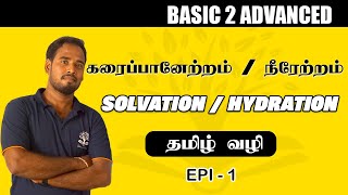 SOLVATION  கரைப்பானேற்றம்  BASIC CHEMISTRY  TAMIL  BOHDI PARK  EPI 5 [upl. by Roberts]