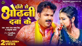 Video  Pawan Singh  दाँते से ओढ़नी दबा के  Anupma Yadav  Astha Singh  New Bhojpuri Song 2024 [upl. by Arbua271]