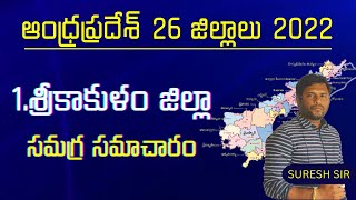 శ్రీకాకుళం జిల్లా  Srikakulam District  Ap New District List 2022  Andhra Pradesh 26 Districts [upl. by Corry]