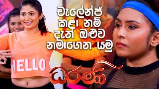 චැලේන්ජ් කළා නම් දැන් ඔළුව නමාගෙන යමු  Dharani [upl. by Rabka]