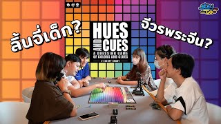 ลิ้นจี่เด็ก จีวรพระจีน  Hues and Cues  STAYgo Boardgame [upl. by Werna]