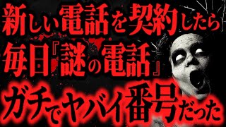 【最恐】現在進行形の話。自分の電話番号が呪われてる【怖い話】 [upl. by Halbert]