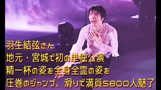 羽生結弦さん、地元・宮城で初の単独公演「精一杯の姿を全身全霊の姿を」圧巻のジャンプ、滑りで満員５８００人魅了 [upl. by Gwenn]