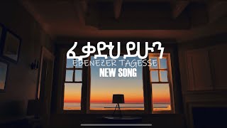 ፈቃድህ ይሁን EBENEZER TAGESSE FEKADEH YIHUN NEW SONG 2023 [upl. by Dominga]