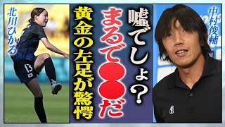 【衝撃】北川ひかるの世界最高峰のフリーキック弾にレジェンド・中村俊輔が思わず漏らした言葉に世界中が震え上がった…！『なでしこジャパン』怪我から復帰した選手が受ける監督からの評価に驚愕…！ [upl. by Raimundo]