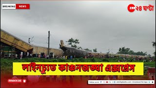 West Bengal Kanchanjunga Express Accident বেলাইন কাঞ্চনজঙ্ঘা এক্সপ্রেসের তিনটি কামরা নিহত ৮ [upl. by Hedley910]