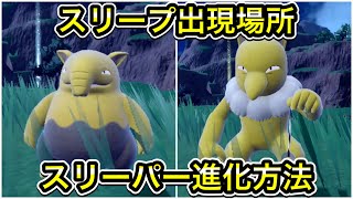 【ポケモンSV】スリープの出現場所！スリーパーへの進化方法を解説 [upl. by Annawyt]