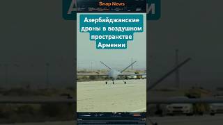 Азербайджанские дроны в воздушном пространство Армении новости azerbaijan армения pashinyan [upl. by Nomal]