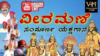 yakshagana veeramani full prasanga 🔥 ವೀರಮಣಿ ಸಂಪೂರ್ಣ ಯಕ್ಷಗಾನ 👌 [upl. by Angeli]