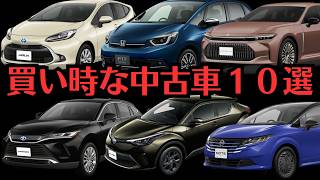 【２０２４年下半期！今が買い時な中古車オススメ１０選】ホンダampトヨタamp日産amp三菱の車たちを紹介！クラウンampフィットampCHRampハリアーampノートampアクア「独断で中古車を紹介レビュー」 [upl. by Htieh]