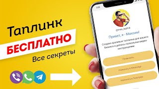 Как БЕСПЛАТНО сделать ТАПЛИНК🔥 за 10 минут [upl. by Enreval]